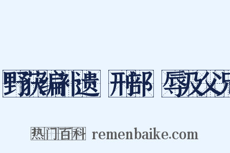 野获编补遗·刑部·辱及父兄是什么意思的图片